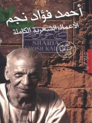 cover image of الأعمال الشعرية الكاملة